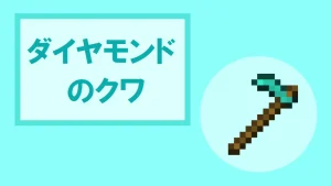 【マイクラ】ダイヤモンドのクワの特徴・入手方法・使い道を紹介