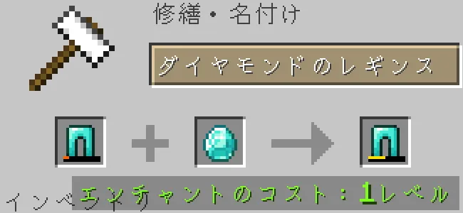 金床でダイヤモンドのレギンスをダイヤモンドで修繕する