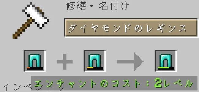 金床でダイヤモンドのレギンスを合成