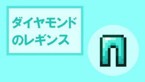 【マイクラ】ダイヤモンドのレギンスの特徴・入手方法・使い道を紹介