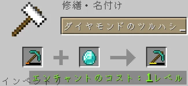 金床でダイヤモンドのツルハシをダイヤモンドで修繕する