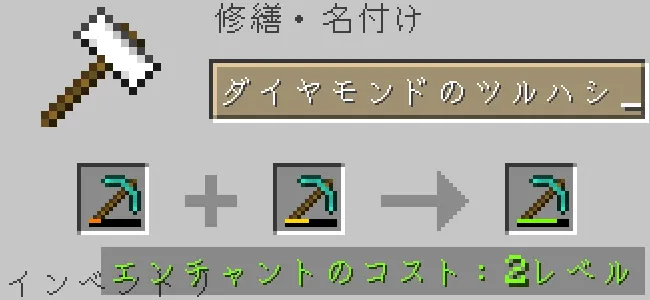 金床でダイヤモンドのツルハシを合成