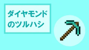 【マイクラ】ダイヤモンドのツルハシの特徴・入手方法・使い道を紹介