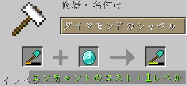 金床でダイヤモンドのシャベルをダイヤモンドで修繕する