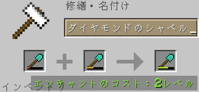 金床でダイヤモンドのシャベルを合成