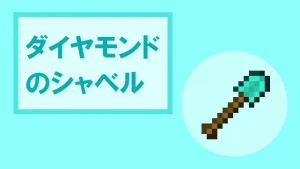 【マイクラ】ダイヤモンドのシャベルの特徴・入手方法・使い道を紹介
