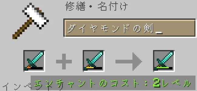 金床でダイヤモンドの剣を合成
