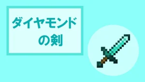 【マイクラ】ダイヤモンドの剣の特徴・入手方法・使い道を紹介