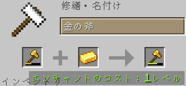 金床で金の斧を金インゴットで修繕する