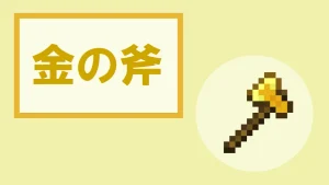 【マイクラ】金の斧の特徴・入手方法・使い道を紹介