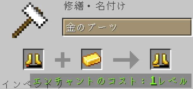 金床で金のブーツを金インゴットで修繕する