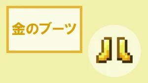 【マイクラ】金のブーツの特徴・入手方法・使い道を紹介