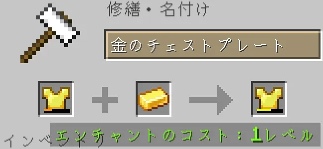 金床で金のチェストプレートを金インゴットで修繕する
