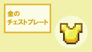 【マイクラ】金のチェストプレートの特徴・入手方法・使い道を紹介