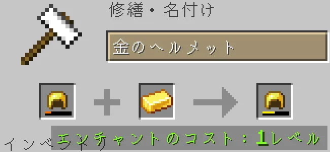 金床で金のヘルメットを金インゴットで修繕する