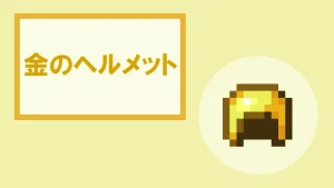【マイクラ】金のヘルメットの特徴・入手方法・使い道を紹介
