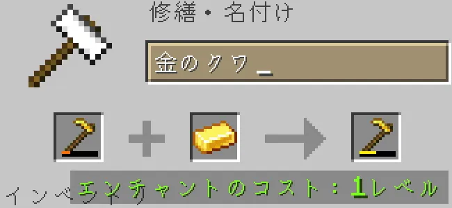 金床で金のクワを金インゴットで修繕する