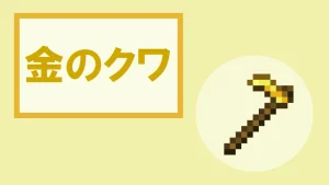 【マイクラ】金のクワの特徴・入手方法・使い道を紹介
