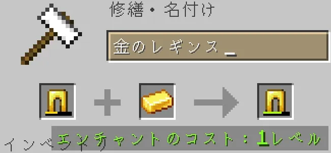 金床で金のレギンスを金インゴットで修繕する
