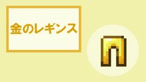 【マイクラ】金のレギンスの特徴・入手方法・使い道を紹介