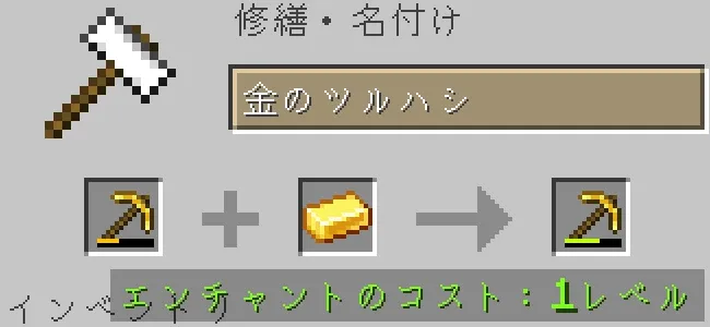 金床で金のツルハシを金インゴットで修繕する