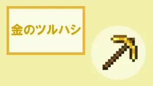 【マイクラ】金のツルハシの特徴・入手方法・使い道を紹介