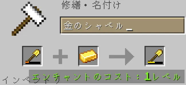金床で金のシャベルを金インゴットで修繕する