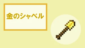 【マイクラ】金のシャベルの特徴・入手方法・使い道を紹介