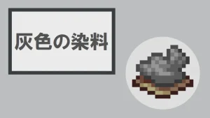 【マイクラ】灰色の染料の特徴・入手方法・使い方を紹介