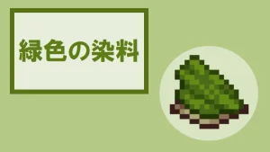 【マイクラ】緑色の染料の特徴・入手方法・使い方を紹介