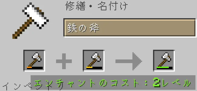 金床で鉄の斧を合成