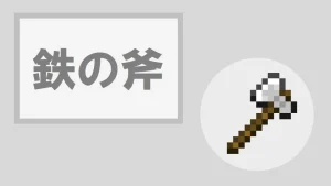 【マイクラ】鉄の斧の特徴・入手方法・使い道を紹介