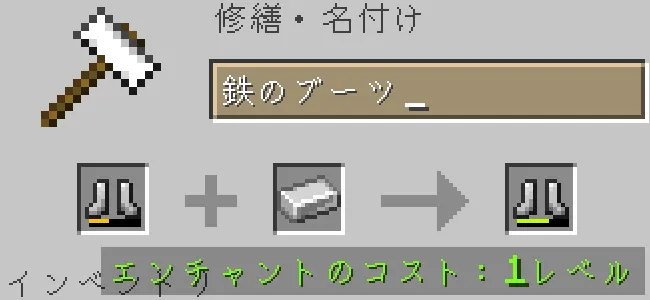 金床で鉄のブーツを鉄インゴットで修繕する