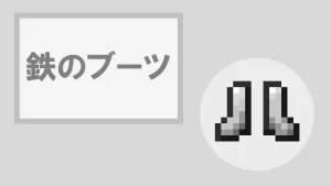 【マイクラ】鉄のブーツの特徴・入手方法・使い道を紹介