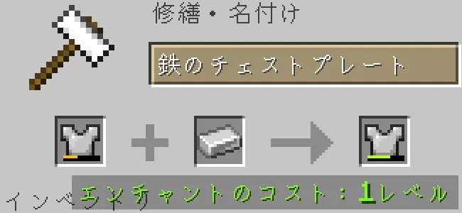 金床で鉄のチェストプレートを鉄インゴットで修繕する