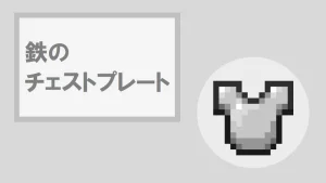 【マイクラ】鉄のチェストプレートの特徴・入手方法・使い道を紹介
