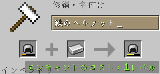 金床で鉄のヘルメットを鉄インゴットで修繕する