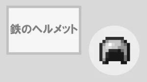 【マイクラ】鉄のヘルメットの特徴・入手方法・使い道を紹介