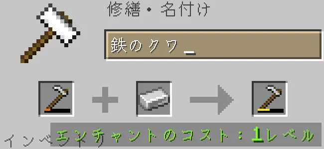 金床で鉄のクワを鉄インゴットで修繕する