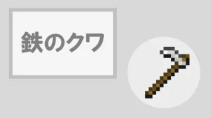 【マイクラ】鉄のクワの特徴・入手方法・使い道を紹介