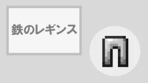 【マイクラ】鉄のレギンスの特徴・入手方法・使い道を紹介