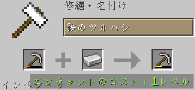 金床で鉄のツルハシを鉄インゴットで修繕する