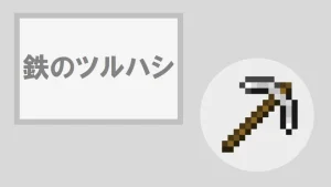 【マイクラ】鉄のツルハシの特徴・入手方法・使い道を紹介