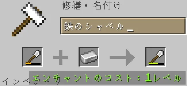 金床で鉄のシャベルを鉄インゴットで修繕する