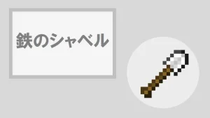 【マイクラ】鉄のシャベルの特徴・入手方法・使い道を紹介