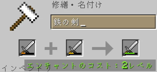 金床で鉄の剣を合成
