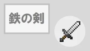 【マイクラ】鉄の剣の特徴・入手方法・使い道を紹介
