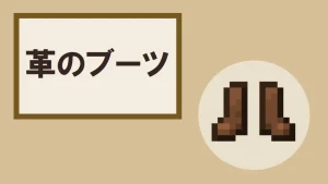 【マイクラ】革のブーツの特徴・入手方法・使い道を紹介