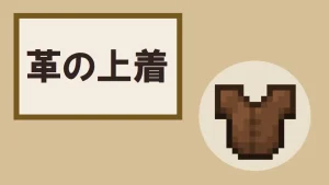 【マイクラ】革の上着の特徴・入手方法・使い道を紹介