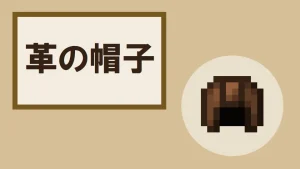 【マイクラ】革の帽子の特徴・入手方法・使い道を紹介